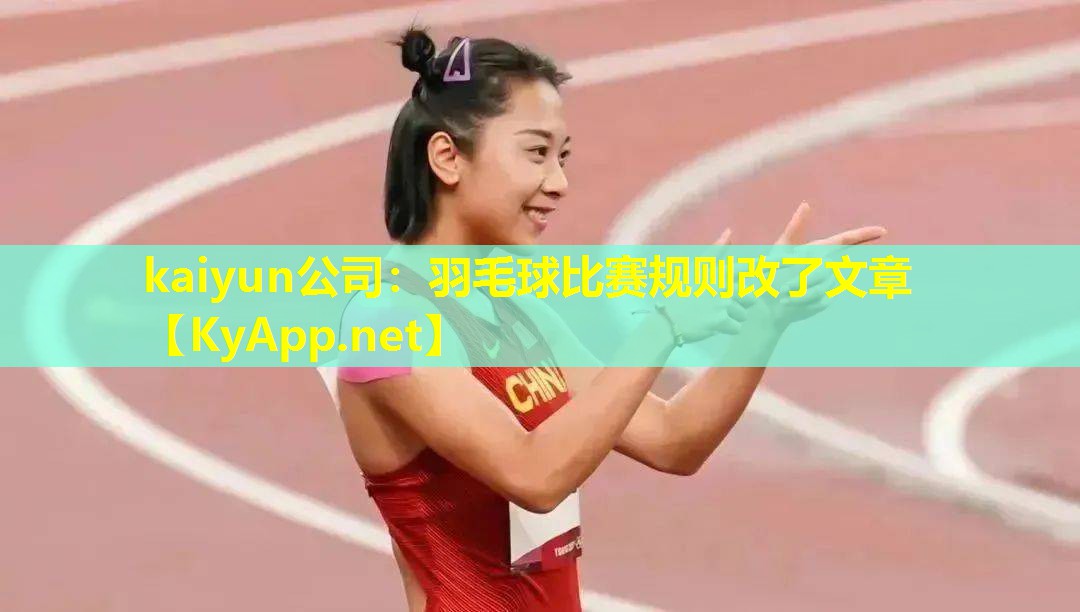 kaiyun公司：羽毛球比赛规则改了文章