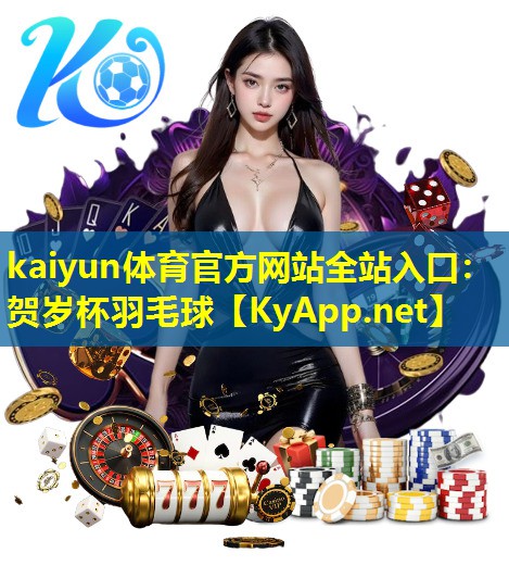 kaiyun体育官方网站全站入口：贺岁杯羽毛球