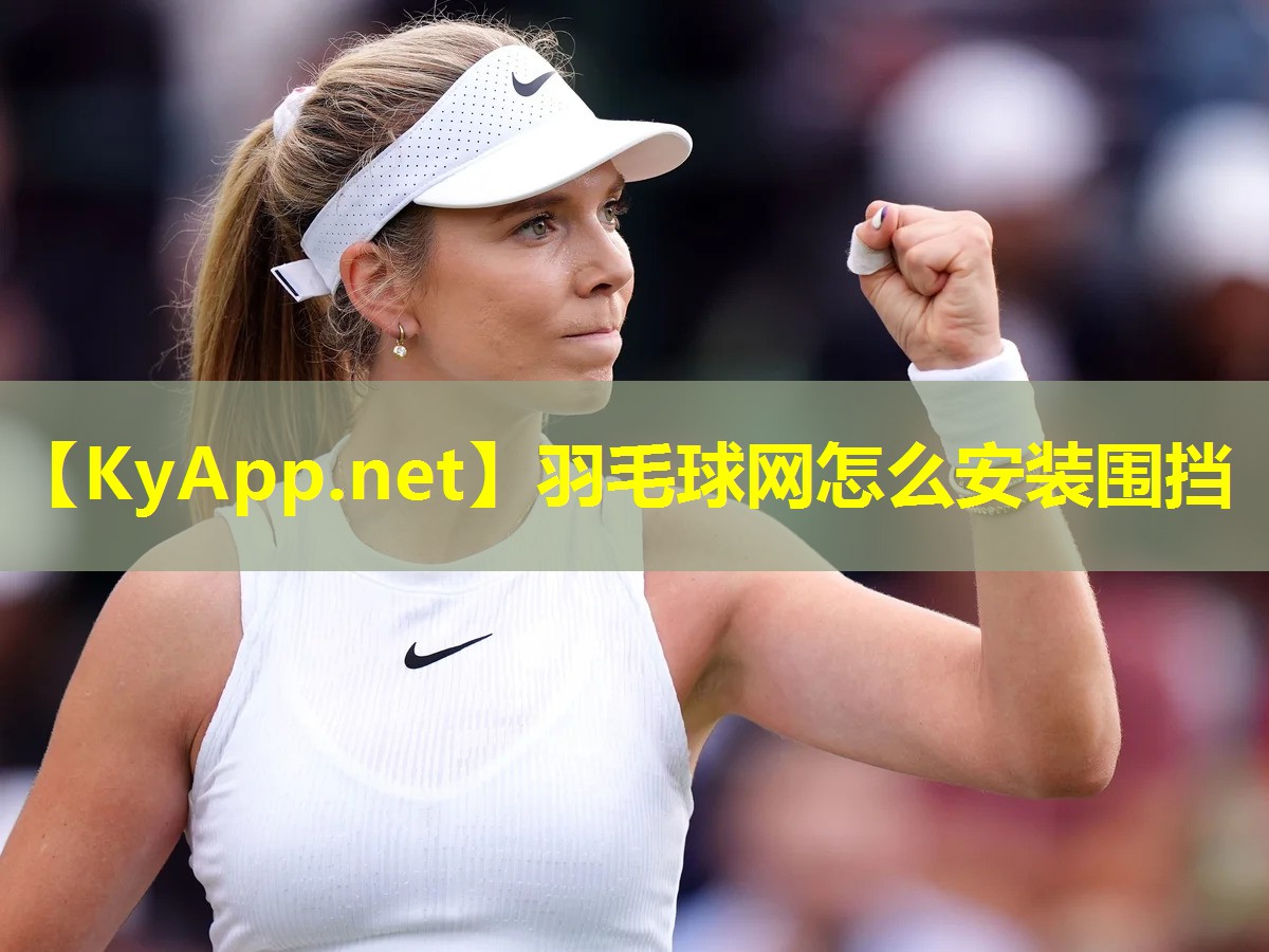羽毛球网怎么安装围挡