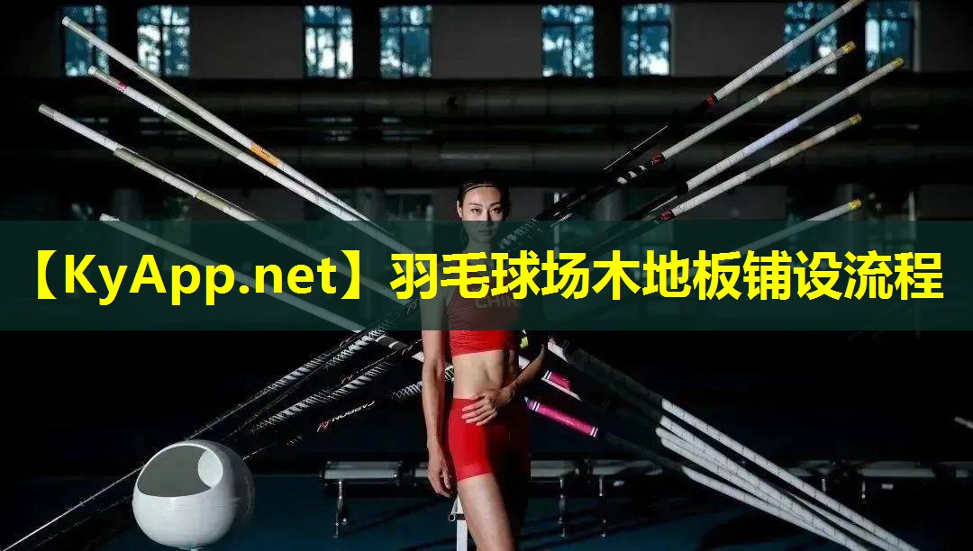 羽毛球场木地板铺设流程