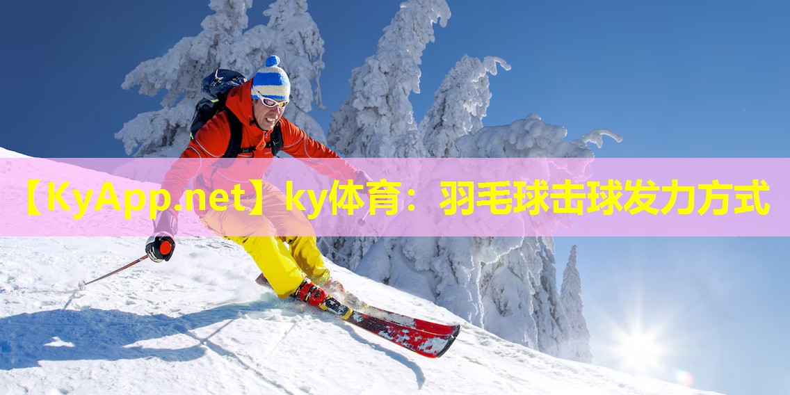 ky体育：羽毛球击球发力方式
