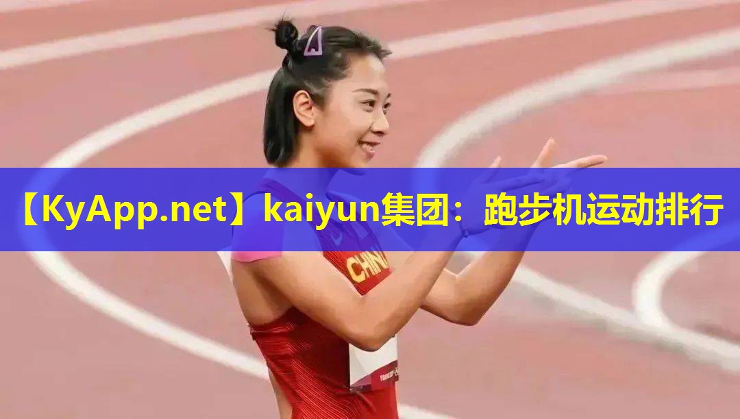 kaiyun集团：跑步机运动排行