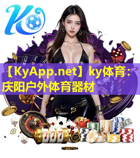 ky体育：庆阳户外体育器材