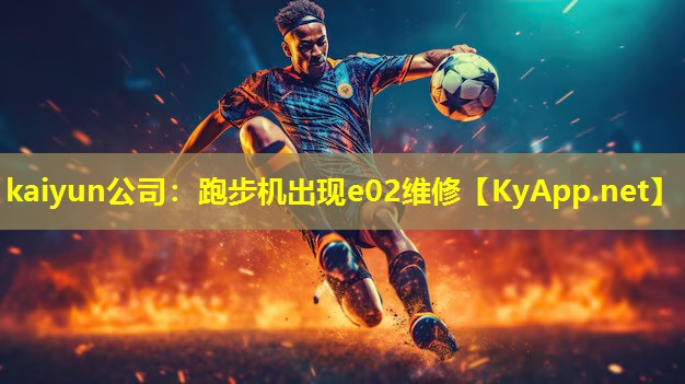 kaiyun公司：跑步机出现e02维修