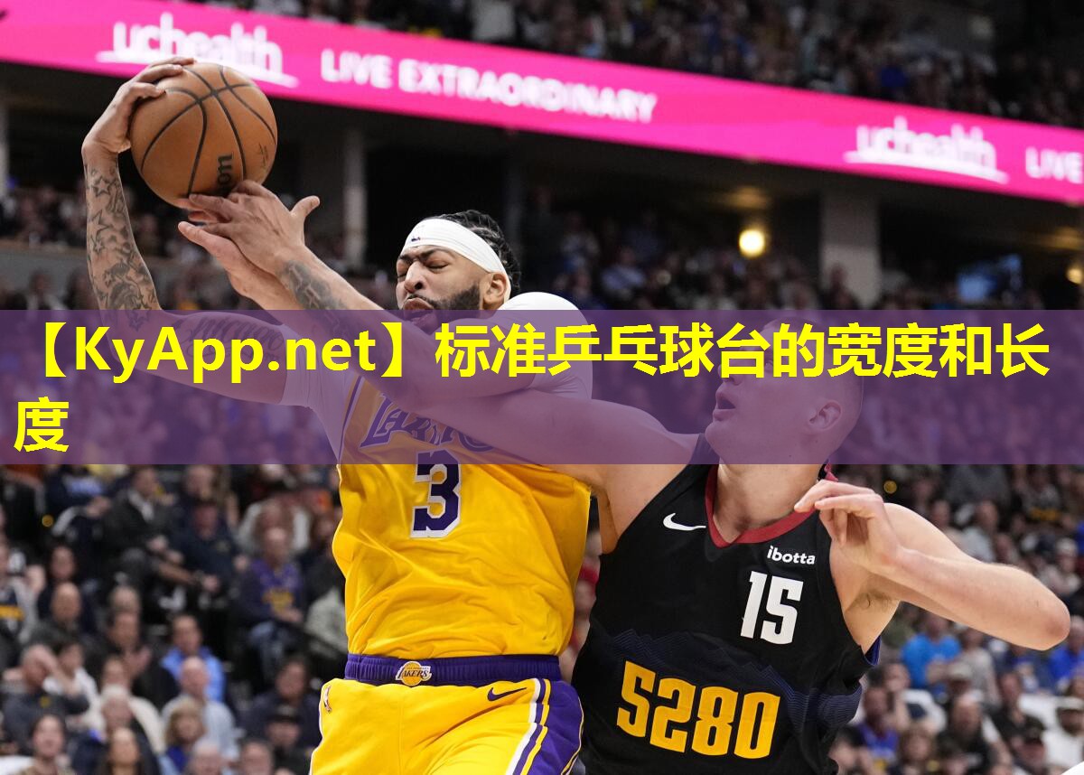 标准乒乓球台的宽度和长度