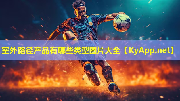室外路径产品有哪些类型图片大全