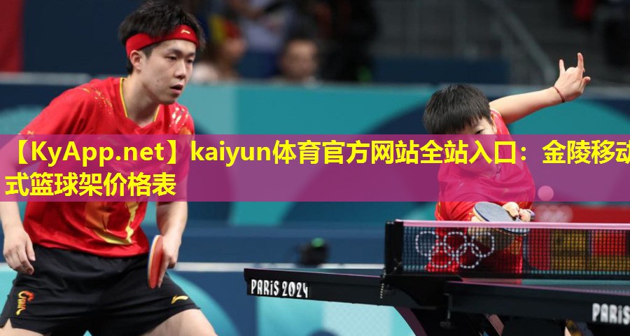 kaiyun体育官方网站全站入口：金陵移动式篮球架价格表