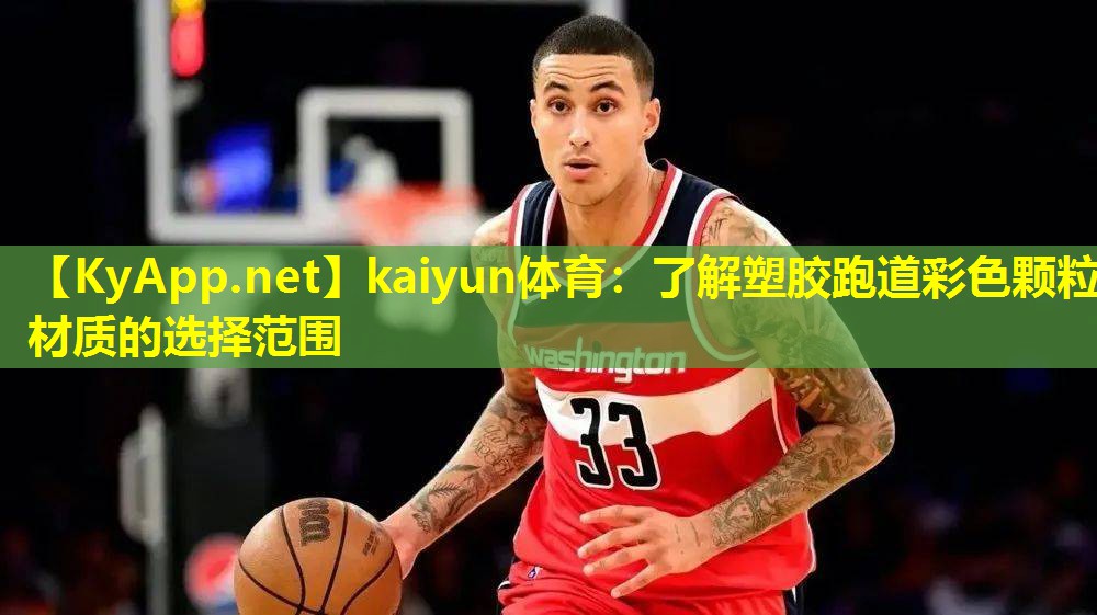 kaiyun体育：了解塑胶跑道彩色颗粒材质的选择范围