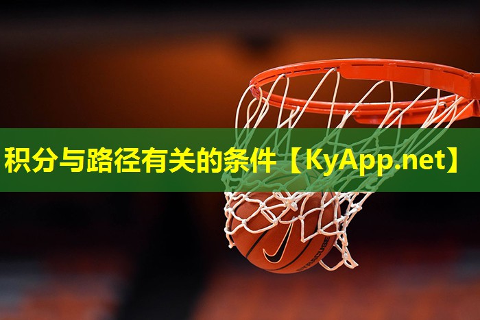 积分与路径有关的条件