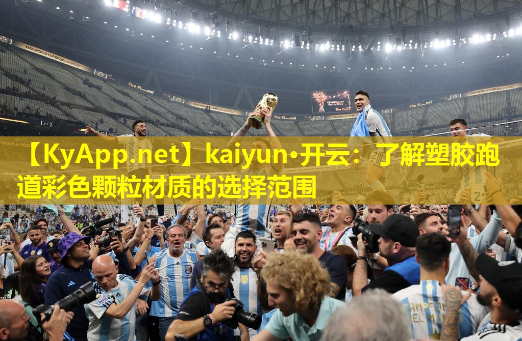 kaiyun·开云：了解塑胶跑道彩色颗粒材质的选择范围
