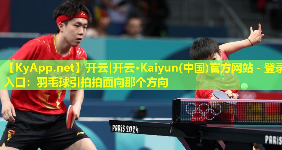 羽毛球引拍拍面向那个方向 羽毛球引拍拍面向那个方向
