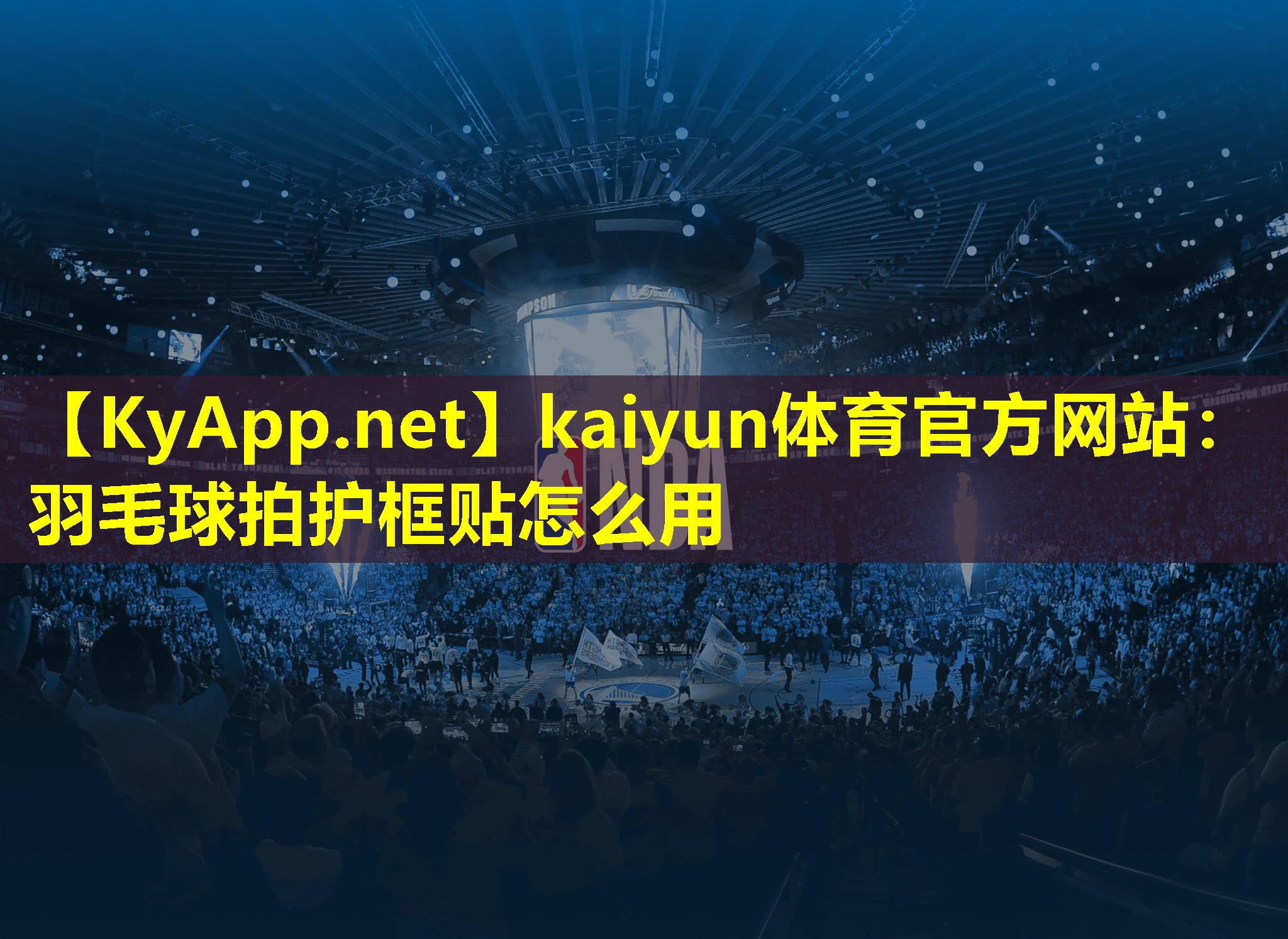 羽毛球拍护框贴怎么用 羽毛球拍护框贴怎么用