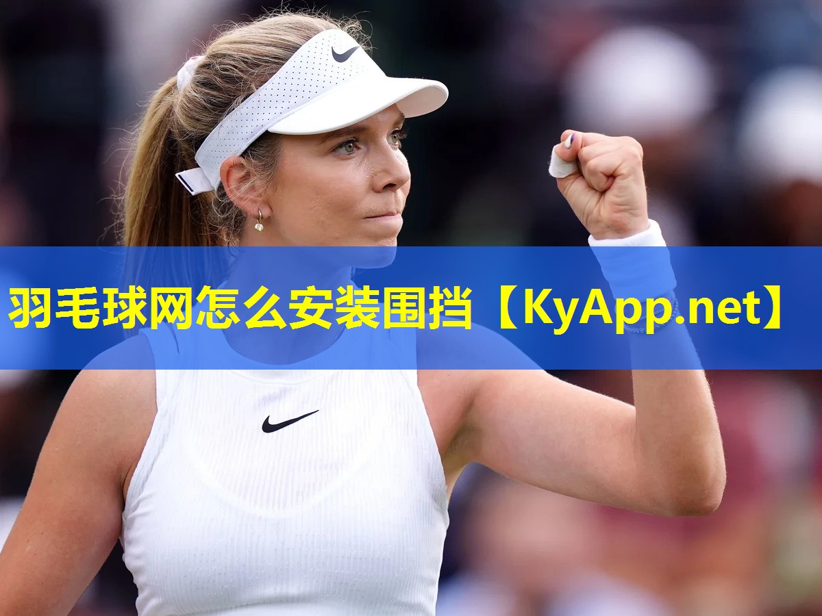 羽毛球网怎么安装围挡 羽毛球网怎么安装围挡