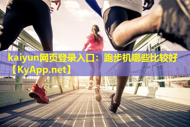 跑步机哪些比较好 跑步机哪些比较好