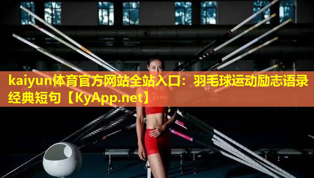 羽毛球运动励志语录经典短句 羽毛球运动励志语录经典短句