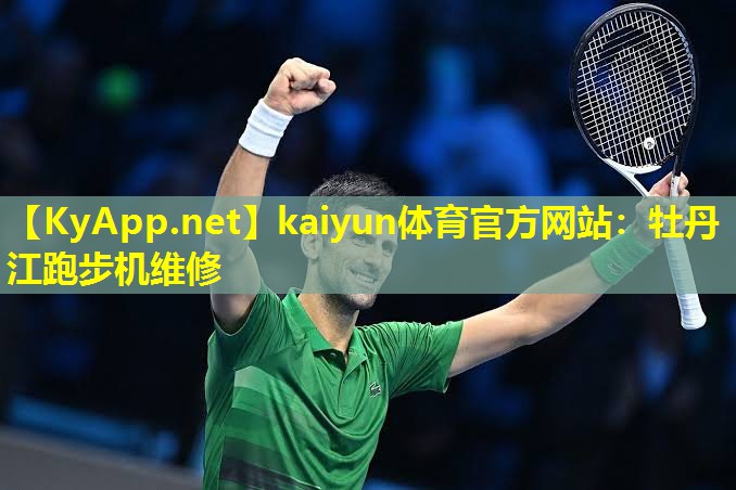 牡丹江跑步机维修 牡丹江跑步机维修