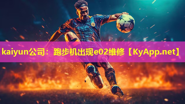 跑步机出现e02维修 跑步机出现e02维修