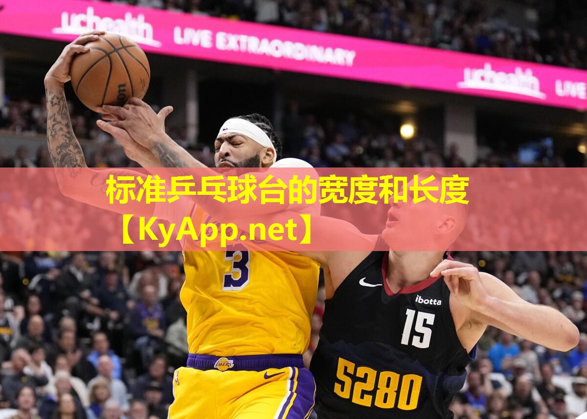 标准乒乓球台的宽度和长度 标准乒乓球台的宽度和长度