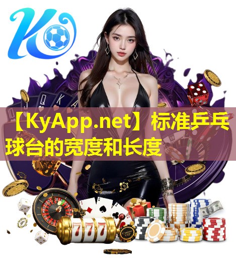 标准乒乓球台的宽度和长度 标准乒乓球台的宽度和长度