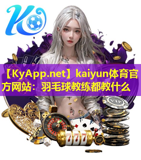 羽毛球教练都教什么 羽毛球教练都教什么