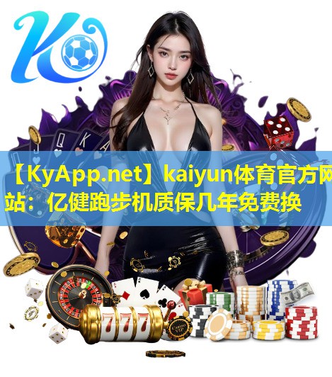 亿健跑步机质保几年免费换 亿健跑步机质保几年免费换