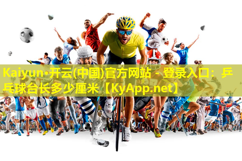 乒乓球台长多少厘米 乒乓球台长多少厘米