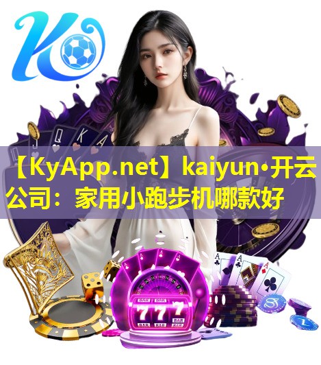 家用小跑步机哪款好 家用小跑步机哪款好